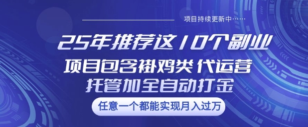 25年推荐这10个副业项目包含褂鸡类、代运营托管类、全自动打金类【揭秘】ea免费宝库-EA量化交易爱好者之家,wxads提供免费EA下载分享ea宝库-EA量化交易爱好者之家,提供免费EA下载分享