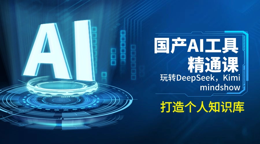 （14252期）国产AI工具精通课，玩转DeepSeek，Kimi，mindshow，打造个人知识库ea免费宝库-EA量化交易爱好者之家,wxads提供免费EA下载分享ea宝库-EA量化交易爱好者之家,提供免费EA下载分享