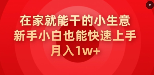 在家就能干的小生意，新手小白也能快速上手，月入1wea免费宝库-EA量化交易爱好者之家,wxads提供免费EA下载分享ea宝库-EA量化交易爱好者之家,提供免费EA下载分享