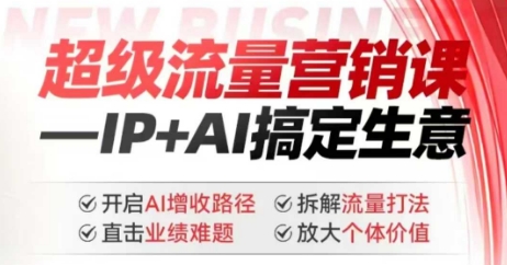 2025年超级流量营销课，IP+AI搞定生意，开启AI增收路径 直击业绩难题 拆解流量打法 放大个体价值ea免费宝库-EA量化交易爱好者之家,wxads提供免费EA下载分享ea宝库-EA量化交易爱好者之家,提供免费EA下载分享