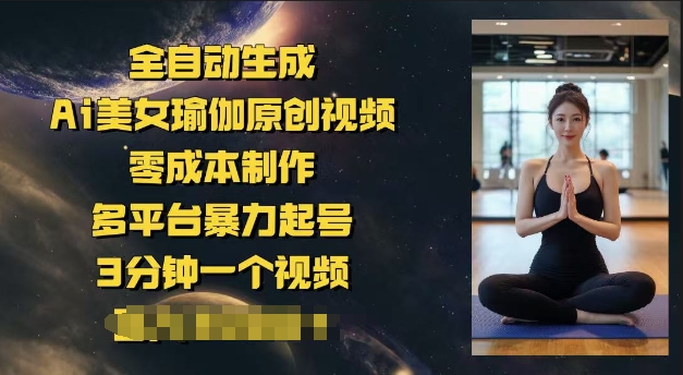 全自动生成Ai美女瑜伽原创视频，零成本制作，多平台暴力起号，3分钟一个视频，日入多张ea免费宝库-EA量化交易爱好者之家,wxads提供免费EA下载分享ea宝库-EA量化交易爱好者之家,提供免费EA下载分享