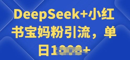 用 DeepSeek + 小红书做搬运工，每天 2 小时，引流宝妈粉月变现过Wea免费宝库-EA量化交易爱好者之家,wxads提供免费EA下载分享ea宝库-EA量化交易爱好者之家,提供免费EA下载分享