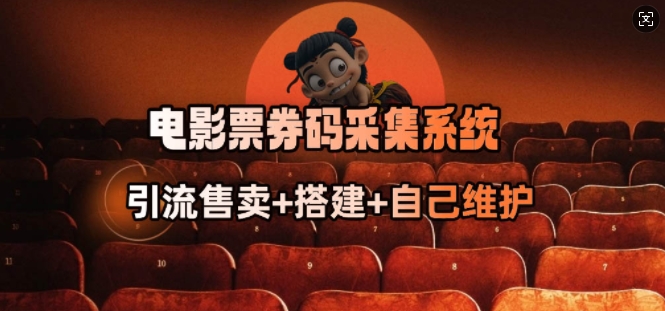 电影票券码采集系统_从商户放单转型做抢单达人ea免费宝库-EA量化交易爱好者之家,wxads提供免费EA下载分享ea宝库-EA量化交易爱好者之家,提供免费EA下载分享