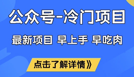 公众号冷门赛道，早上手早吃肉，单月轻松稳定变现1W【揭秘】ea免费宝库-EA量化交易爱好者之家,wxads提供免费EA下载分享ea宝库-EA量化交易爱好者之家,提供免费EA下载分享