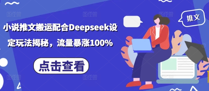 小说推文搬运配合Deepseek设定玩法揭秘，流量暴涨100%ea免费宝库-EA量化交易爱好者之家,wxads提供免费EA下载分享ea宝库-EA量化交易爱好者之家,提供免费EA下载分享