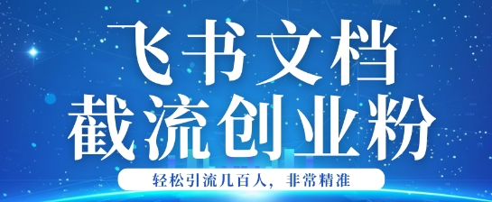 利用飞书文档截流创业粉轻松引流200+ea免费宝库-EA量化交易爱好者之家,wxads提供免费EA下载分享ea宝库-EA量化交易爱好者之家,提供免费EA下载分享