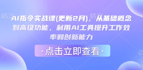 AI指令实战课(更新2月)，从基础概念到高级功能，利用AI工具提升工作效率和创新能力ea免费宝库-EA量化交易爱好者之家,wxads提供免费EA下载分享ea宝库-EA量化交易爱好者之家,提供免费EA下载分享