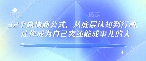 32个高情商公式，​从底层认知到行动，让你成为自己爽还能成事儿的人，133节完整版ea免费宝库-EA量化交易爱好者之家,wxads提供免费EA下载分享ea宝库-EA量化交易爱好者之家,提供免费EA下载分享