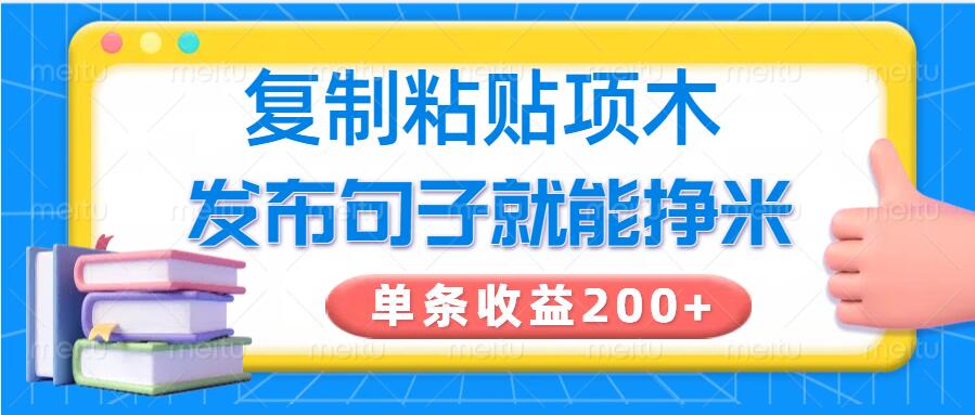 复制粘贴小项目，发布句子就能赚米，单条收益2张ea免费宝库-EA量化交易爱好者之家,wxads提供免费EA下载分享ea宝库-EA量化交易爱好者之家,提供免费EA下载分享
