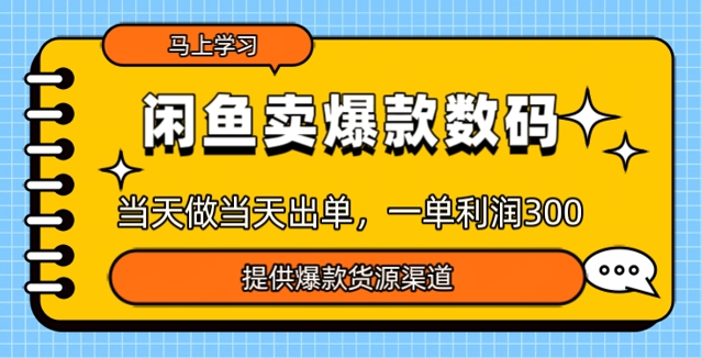 闲鱼卖爆款货源，当天做当天出单，一单利润3张ea免费宝库-EA量化交易爱好者之家,wxads提供免费EA下载分享ea宝库-EA量化交易爱好者之家,提供免费EA下载分享