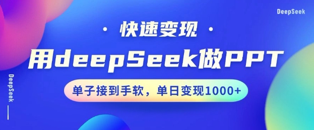 用DeepSeek做PPT，一个工具10分钟就可以搞定，快速接单变现，小白轻松上手，日搞多张ea免费宝库-EA量化交易爱好者之家,wxads提供免费EA下载分享ea宝库-EA量化交易爱好者之家,提供免费EA下载分享