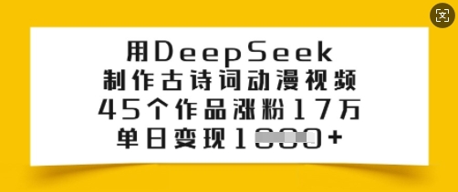 用DeepSeek制作古诗词动漫视频，45个作品涨粉17万，单日变现多张ea免费宝库-EA量化交易爱好者之家,wxads提供免费EA下载分享ea宝库-EA量化交易爱好者之家,提供免费EA下载分享