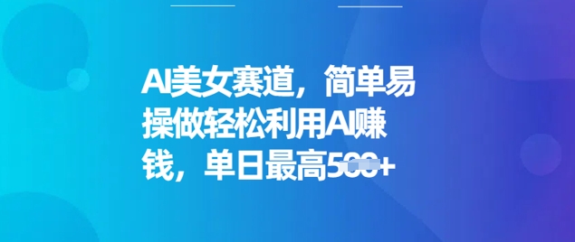 AI美女赛道，简单易操做轻松利用AI挣钱，单日最高5张ea免费宝库-EA量化交易爱好者之家,wxads提供免费EA下载分享ea宝库-EA量化交易爱好者之家,提供免费EA下载分享