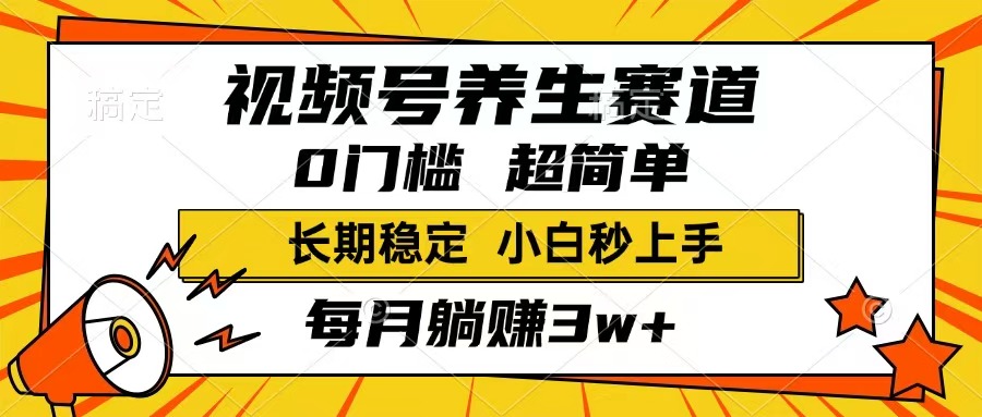 （14315期）视频号养生赛道，一条视频1800，超简单，长期稳定可做，月入3w+不是梦ea免费宝库-EA量化交易爱好者之家,wxads提供免费EA下载分享ea宝库-EA量化交易爱好者之家,提供免费EA下载分享