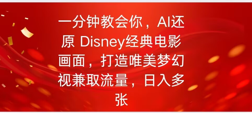 一分钟教会你，利用AI还原Disney电影经典画面视频制作ea免费宝库-EA量化交易爱好者之家,wxads提供免费EA下载分享ea宝库-EA量化交易爱好者之家,提供免费EA下载分享