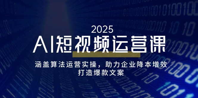 （14283期）AI短视频运营课，涵盖算法运营实操，助力企业降本增效，打造爆款文案ea免费宝库-EA量化交易爱好者之家,wxads提供免费EA下载分享ea宝库-EA量化交易爱好者之家,提供免费EA下载分享