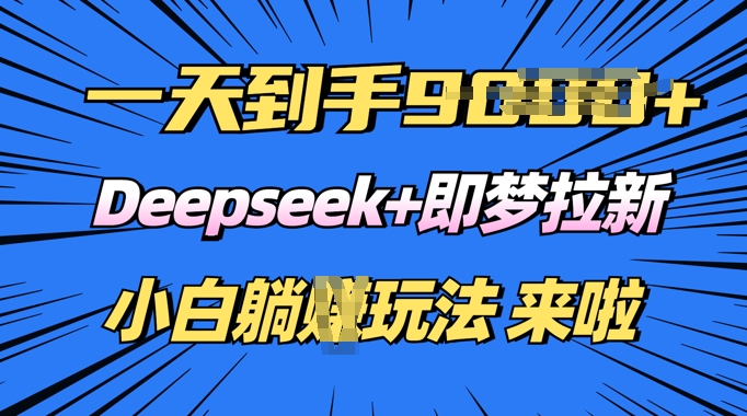 日入多张，Deepseek+即梦拉新，新手躺挣攻略来啦ea免费宝库-EA量化交易爱好者之家,wxads提供免费EA下载分享ea宝库-EA量化交易爱好者之家,提供免费EA下载分享