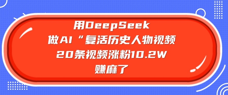 用DeepSeek做AI“复活历史人物”视频，20条视频涨粉10.2W，挣麻了ea免费宝库-EA量化交易爱好者之家,wxads提供免费EA下载分享ea宝库-EA量化交易爱好者之家,提供免费EA下载分享