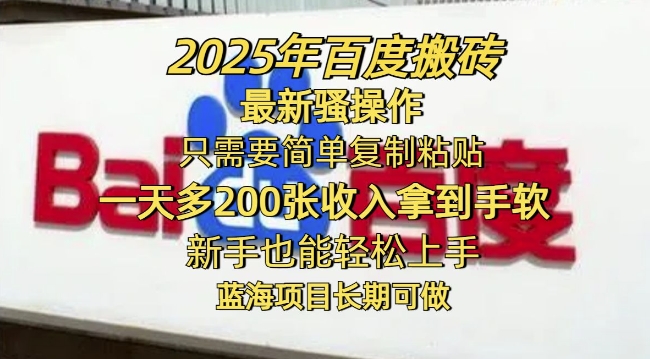 2025年百度搬砖最新骚操作，只需要简单复制粘贴一天多2张，新手也能轻松上手，蓝海项目长期可做ea免费宝库-EA量化交易爱好者之家,wxads提供免费EA下载分享ea宝库-EA量化交易爱好者之家,提供免费EA下载分享