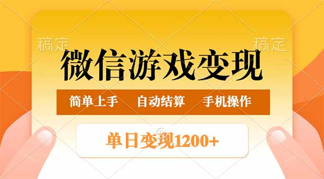 （14290期）微信游戏变现玩法，单日最低500+，轻松日入800+，简单易操作ea免费宝库-EA量化交易爱好者之家,wxads提供免费EA下载分享ea宝库-EA量化交易爱好者之家,提供免费EA下载分享