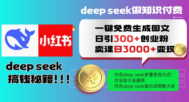 Deepseek一键免费生成小红书图文日引300+创业粉，日变现多张教程，方法全行业通用！ea免费宝库-EA量化交易爱好者之家,wxads提供免费EA下载分享ea宝库-EA量化交易爱好者之家,提供免费EA下载分享