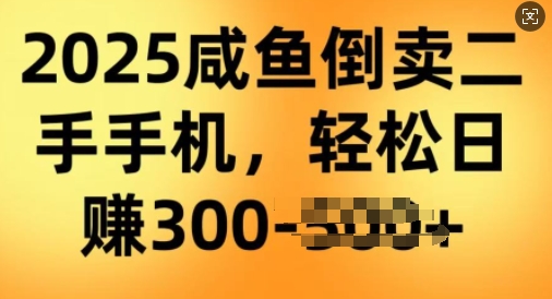 2025闲鱼倒卖二手手机，高客单，高利润，轻松日入3张ea免费宝库-EA量化交易爱好者之家,wxads提供免费EA下载分享ea宝库-EA量化交易爱好者之家,提供免费EA下载分享
