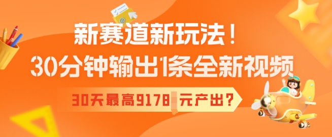 新赛道新玩法！30分钟输出1条全新视频，30天最高9178元产出?ea免费宝库-EA量化交易爱好者之家,wxads提供免费EA下载分享ea宝库-EA量化交易爱好者之家,提供免费EA下载分享