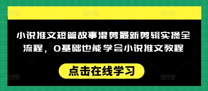 小说推文短篇故事混剪最新剪辑实操全流程，0基础也能学会小说推文教程，肯干多发日入多张ea免费宝库-EA量化交易爱好者之家,wxads提供免费EA下载分享ea宝库-EA量化交易爱好者之家,提供免费EA下载分享