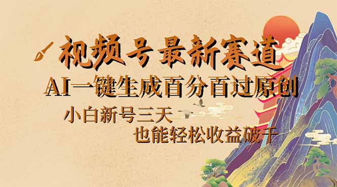 （14363期）视频号最新爆火赛道，AI一键生成百分百过原创，小白新号三天，也能轻松…ea免费宝库-EA量化交易爱好者之家,wxads提供免费EA下载分享ea宝库-EA量化交易爱好者之家,提供免费EA下载分享