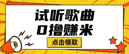 听歌挣米项目拆解一单可挣10-50+多劳多得ea免费宝库-EA量化交易爱好者之家,wxads提供免费EA下载分享ea宝库-EA量化交易爱好者之家,提供免费EA下载分享