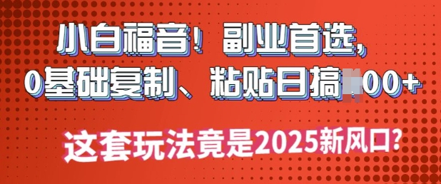 小白福音!副业首选，0基础复制，粘贴日搞多张?这套玩法竟是2025新风口?ea免费宝库-EA量化交易爱好者之家,wxads提供免费EA下载分享ea宝库-EA量化交易爱好者之家,提供免费EA下载分享
