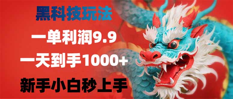 （14335期）黑科技玩法，一单利润9.9,一天到手1000+，新手小白秒上手ea免费宝库-EA量化交易爱好者之家,wxads提供免费EA下载分享ea宝库-EA量化交易爱好者之家,提供免费EA下载分享
