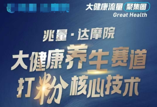 大健康打粉引流，大健康养生赛道暴利打粉新玩法ea免费宝库-EA量化交易爱好者之家,wxads提供免费EA下载分享ea宝库-EA量化交易爱好者之家,提供免费EA下载分享