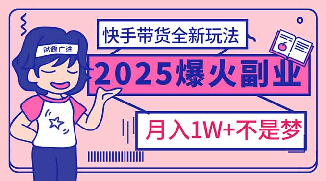 （14275期）2025年爆红副业！快手带货全新玩法，月入1万加不是梦！ea免费宝库-EA量化交易爱好者之家,wxads提供免费EA下载分享ea宝库-EA量化交易爱好者之家,提供免费EA下载分享