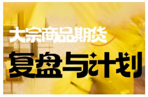 倍增计划·大宗商品期货复盘与计划，掌握在复杂多变的市场中做出明智的交易决策ea免费宝库-EA量化交易爱好者之家,wxads提供免费EA下载分享ea宝库-EA量化交易爱好者之家,提供免费EA下载分享