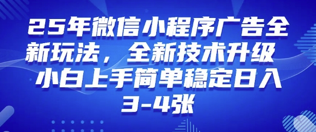 2025年微信小程序最新玩法纯小白易上手，稳定日入多张，技术全新升级【揭秘】ea免费宝库-EA量化交易爱好者之家,wxads提供免费EA下载分享ea宝库-EA量化交易爱好者之家,提供免费EA下载分享