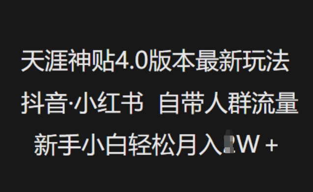 天涯神贴4.0版本最新玩法，抖音·小红书自带人群流量，新手小白轻松月入过Wea免费宝库-EA量化交易爱好者之家,wxads提供免费EA下载分享ea宝库-EA量化交易爱好者之家,提供免费EA下载分享