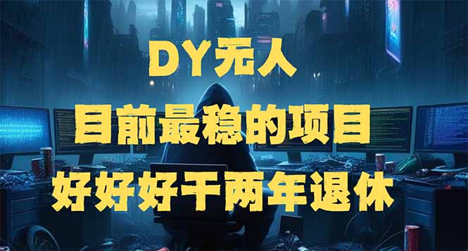 （14263期）DY无人，目前最稳的项目，矩阵放大边旅游边赚钱，好好好干两年退休ea免费宝库-EA量化交易爱好者之家,wxads提供免费EA下载分享ea宝库-EA量化交易爱好者之家,提供免费EA下载分享