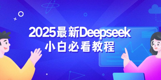 （14391期）2025最新Deepseek小白必看教程：从注册登录到深度思考，一站式学习体验ea免费宝库-EA量化交易爱好者之家,wxads提供免费EA下载分享ea宝库-EA量化交易爱好者之家,提供免费EA下载分享