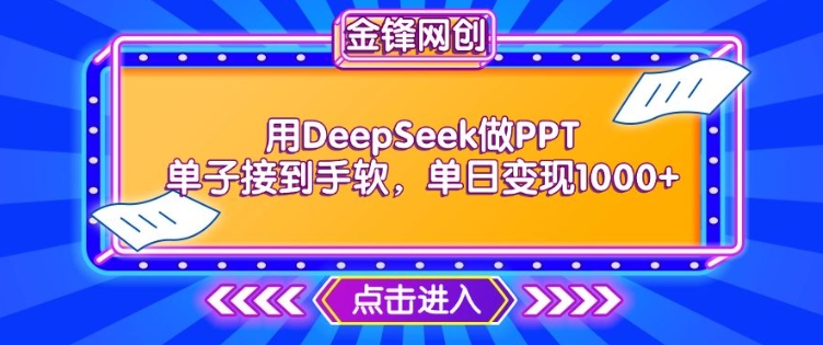 用DeepSeek做PPT单子接到手软，快速接单变现，单日变现1kea免费宝库-EA量化交易爱好者之家,wxads提供免费EA下载分享ea宝库-EA量化交易爱好者之家,提供免费EA下载分享