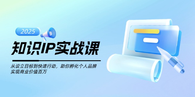 （14251期）知识IP实战课，从设立目标到快速行动，助你孵化个人品牌，实现商业价值…ea免费宝库-EA量化交易爱好者之家,wxads提供免费EA下载分享ea宝库-EA量化交易爱好者之家,提供免费EA下载分享