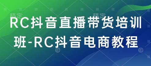 RC抖音直播带货培训班-RC抖音电商教程ea免费宝库-EA量化交易爱好者之家,wxads提供免费EA下载分享ea宝库-EA量化交易爱好者之家,提供免费EA下载分享