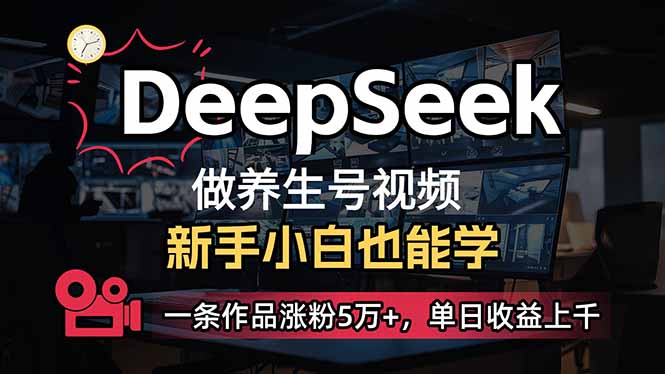 （14270期）小白用DeepSeek做养生号，一条作品涨粉5万+，单日收益上千ea免费宝库-EA量化交易爱好者之家,wxads提供免费EA下载分享ea宝库-EA量化交易爱好者之家,提供免费EA下载分享