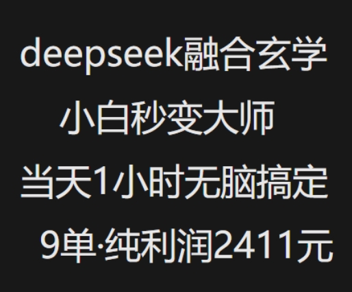 抖音小红书deepseek融合玄学，纯小白秒变大师，当天1小时无脑搞定9单，纯利润上千ea免费宝库-EA量化交易爱好者之家,wxads提供免费EA下载分享ea宝库-EA量化交易爱好者之家,提供免费EA下载分享