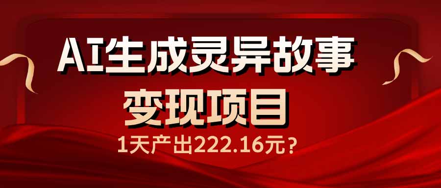 （14261期）AI生成灵异故事变现项目，1天产出222.16元ea免费宝库-EA量化交易爱好者之家,wxads提供免费EA下载分享ea宝库-EA量化交易爱好者之家,提供免费EA下载分享