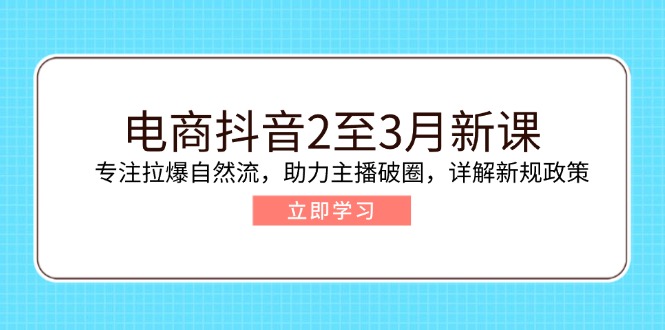 （14268期）电商抖音2至3月新课：专注拉爆自然流，助力主播破圈，详解新规政策ea免费宝库-EA量化交易爱好者之家,wxads提供免费EA下载分享ea宝库-EA量化交易爱好者之家,提供免费EA下载分享