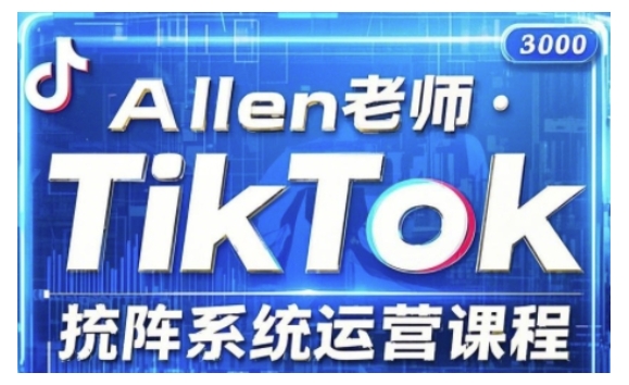 TikTok投流矩阵系统运营课程，全面覆盖TikTok投流的核心技巧与运营策略（更新2025）ea免费宝库-EA量化交易爱好者之家,wxads提供免费EA下载分享ea宝库-EA量化交易爱好者之家,提供免费EA下载分享