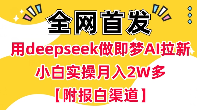 用deepseek做即梦Ai拉新 小白实操月入过W+【附报白渠道】ea免费宝库-EA量化交易爱好者之家,wxads提供免费EA下载分享ea宝库-EA量化交易爱好者之家,提供免费EA下载分享