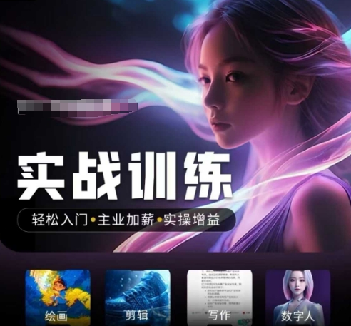 人工智能实战训练营，​轻松入门+主业加薪+实操增益，​普通人都要把握的风口机遇ea免费宝库-EA量化交易爱好者之家,wxads提供免费EA下载分享ea宝库-EA量化交易爱好者之家,提供免费EA下载分享