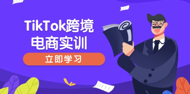 （14289期）TikTok跨境电商实训，开店准备与选品策略，助力新手快速上手, 精准运营ea免费宝库-EA量化交易爱好者之家,wxads提供免费EA下载分享ea宝库-EA量化交易爱好者之家,提供免费EA下载分享